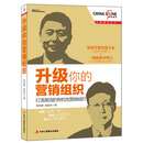 博瑞森管理丛书：升级你的营销组织·打造高效的有机性营销组织