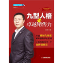 企业成长力书架：九型人格与卓越销售力