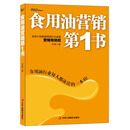 博瑞森管理丛书：食用油营销第1书·纵览小包装食用油行业全貌营销有绝招