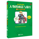 跟林晃学漫画·人物的画法与描红（2）：生动角色篇