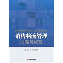 最新物流师职业资格认证培训考试指导书：销售物流管理习题与解答