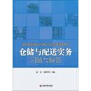 最新物流师职业资格认证培训考试指导书：仓储与配送实务习题与解答