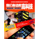 我们身边的高科技：超级侦探神奇数码