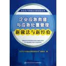 安全生产新做法与新经验丛书：企业应急救援与应急处置管理新做法与新经验