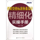 弗布克人力资源管理精细化实操手册系列：任职资格标准体系设计精细化实操手册