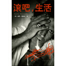 滚吧，生活