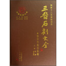 三晋石刻大全（临汾市曲沃县卷）（精）