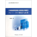 《高层建筑混凝土结构技术规程》JGJ 3-2010解读与应用