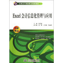 Excel会计信息化管理与应用
