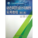 动态网页设计与制作实用教程（第三版）
