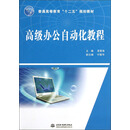 高级办公自动化教程