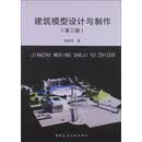 建筑模型设计与制作