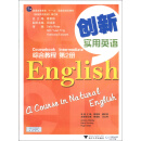 《创新实用英语》综合教程·第2册
