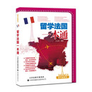 留学便利书:留学法国一本通