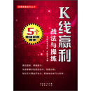 稳健操盘套利丛书：K线赢利战法与操练