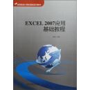 高等院校计算机基础系列教材：EXCEL2007应用基础教程