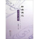 文学研究与教学：耕读偶记