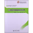 全国基层文化队伍培训教材·公共图书馆系列：公共图书馆信息技术应用
