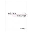 政商关系与企业文化变革