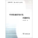 中国农地转用开发问题研究