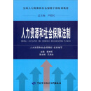 全国人力资源和社会保障干部培训教材：人力资源和社会保障法制