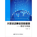 大型活动事故风险管理：理论与实践