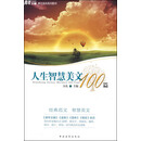人生智慧美文100篇