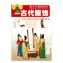 青少年读图百科·古代服饰