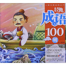 儿童启蒙益智丛书：经典成语100则（附光盘1张）
