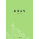 医道还元