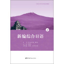 21世纪大学日语专业系列教材：新编综合日语4