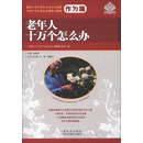 当代中国科普精品书系·老年人十万个怎么办：作为篇