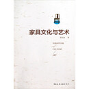 家具文化与艺术