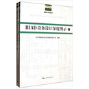 BIAD建筑设计标准丛书:BIAD设备设计深度图示(套装上下册)