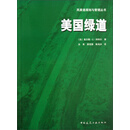 风景道规划与管理丛书：美国绿道