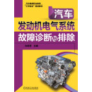 汽车发动机电气系统故障诊断与排除