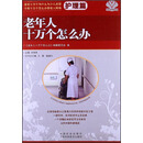 老年人十万个怎么办（护理篇）
