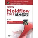 全国职业教育与成人教育教学用书行业规划教材：新编中文版Moldflow 2012标准教程