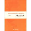 现代国际法