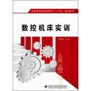 高职高专机电类专业“十二五”规划教材：数控机床实训