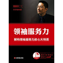 领袖服务力：解构领袖服务力的七大特质