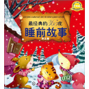 最经典的365夜睡前故事：冬之卷（升级版）