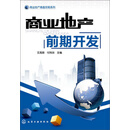 商业地产操盘攻略系列：商业地产前期开发