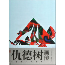 艺术家画传：仇德树画传（裂变的世界）