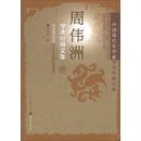 中国现代史学家学术经典文库：周伟洲学术经典文集