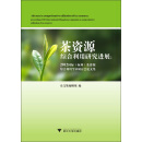 茶资源综合利用研究进展：2012国际（杭州）茶资源综合利用学术研讨会论文集