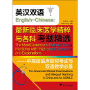 英汉双语 English-Chinese·最新临床医学精粹与各科考题精选：中高级临床职称考试与双语教学必备
