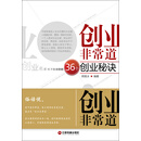 “火凤凰”财经书系：创业非常道·创业名家绝不告诉你的36个创业秘诀