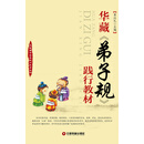 华藏国学经典践行教育丛书：华藏《弟子规》践行教材