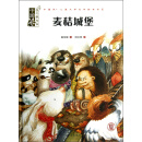 中国风·儿童文学名作绘本书系：麦秸城堡